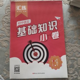 汇练. 初中语文基础知识小卷七年级下