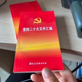 党的二十大文件汇编（口袋本）