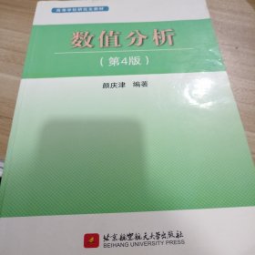 高等学校研究生教材：数值分析（第4版）