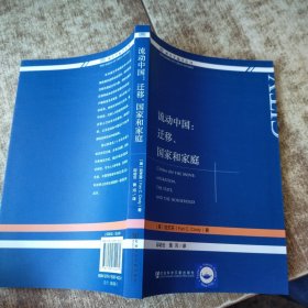 流动中国：迁移、国家和家庭