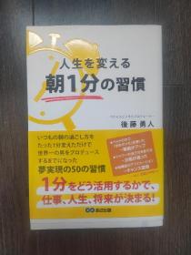 人生を変える朝1分の習慣（改变早上一分钟的习惯）后藤勇人作品 日文原版书