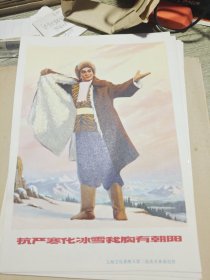 抗严寒化冰雪我胸有朝阳宣传画 上海文化系统五营二连美术革命组作