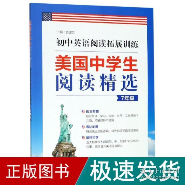 美国中学生阅读精选：初中英语阅读拓展训练（7年级）