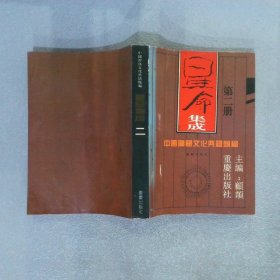 中国神秘文化典籍类编 星命集成（第二册）