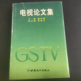 电视论文集（少量划线）
