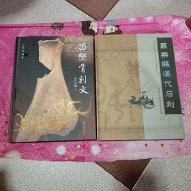 昌乐骨刻文【2本合售】