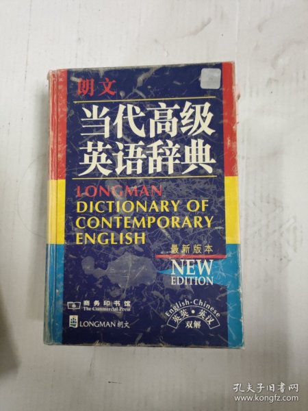 朗文当代高级英语辞典：英英、英汉双解