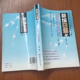新编日语同步导学与测试（第2册）