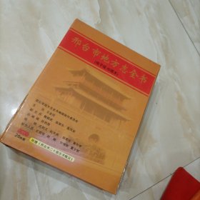 邢台市地方志全书（电子版，珍藏本）