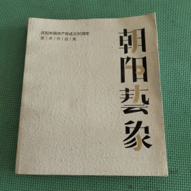 朝阳艺象 庆祝中国共产党成立95周年