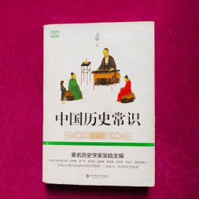 中国历史常识（著名历史学家吴晗讲中国大历史，全面通俗，一书在手，中国历史全知道）