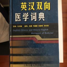 英汉双向医学词典