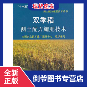 双季稻测土配方施肥技术/测土配方施肥技术丛书