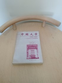 中国大学1895-1995：一个文化冲突的世纪