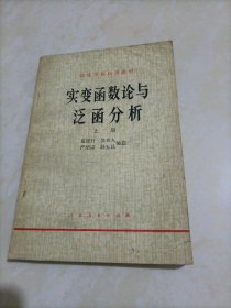 大学老版教材•高等学校试用教材：实变函数论与泛函分析（上册）