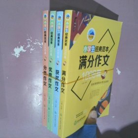 浙江教育作文岛小学生经典范本1008篇全4册塑封（获奖+满分+优秀+分类）