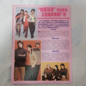 陈怡蓉何润东邱泽 冬日有约16开彩页，反面郑伊健廖碧儿（袋12）