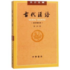 古代汉语(校订重排本第4册) 编者:王力 9787101132465 中华书局