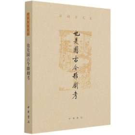 也是园古今杂剧考（孙楷第文集·平装繁体横排）