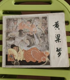 黄梁梦