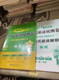 金考卷一轮复习单元滚动双测卷 物理 高三高考总复习提分刷题检测卷 2024版天星教育