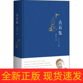 點石集