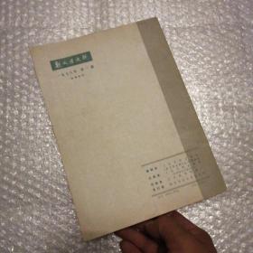 新文学史料  创刊号