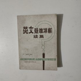 英文疑难详解续篇