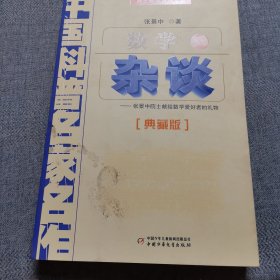 中国科普名家名作 院士数学讲座专辑-数学杂谈（典藏版）