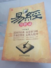 易经警世录
