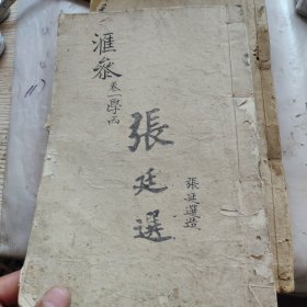 清代论语集注本义汇参卷一，品相整体非常不错，品相这么好的太少见，有缘人带走，