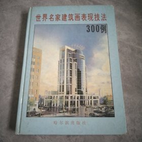 世界名家建筑画变现技法300例