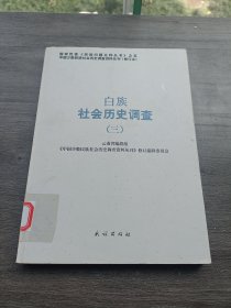 白族社会历史调查3