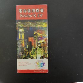香港旅游锦囊 Vistor's Kit（中文繁体 & 英文版）