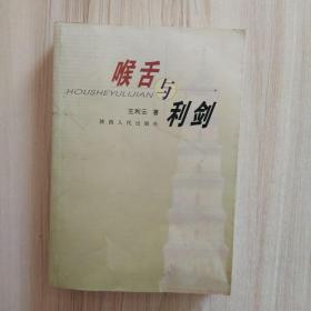 喉舌与利剑:政治理论研究文集