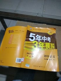 5年中考3年模拟初中语文九年级下册
