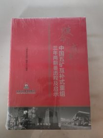 使命的成就：中国五矿互补式重组三年两翻番历程及启示