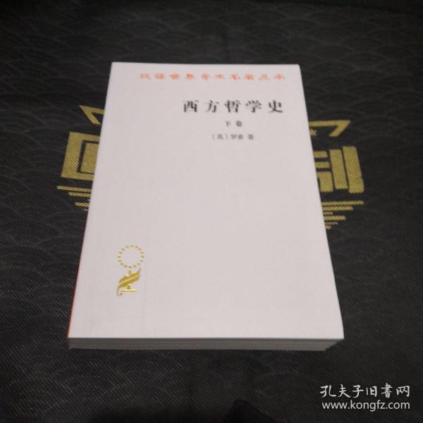 西方哲学史（下卷）