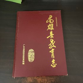 南雄县教育志