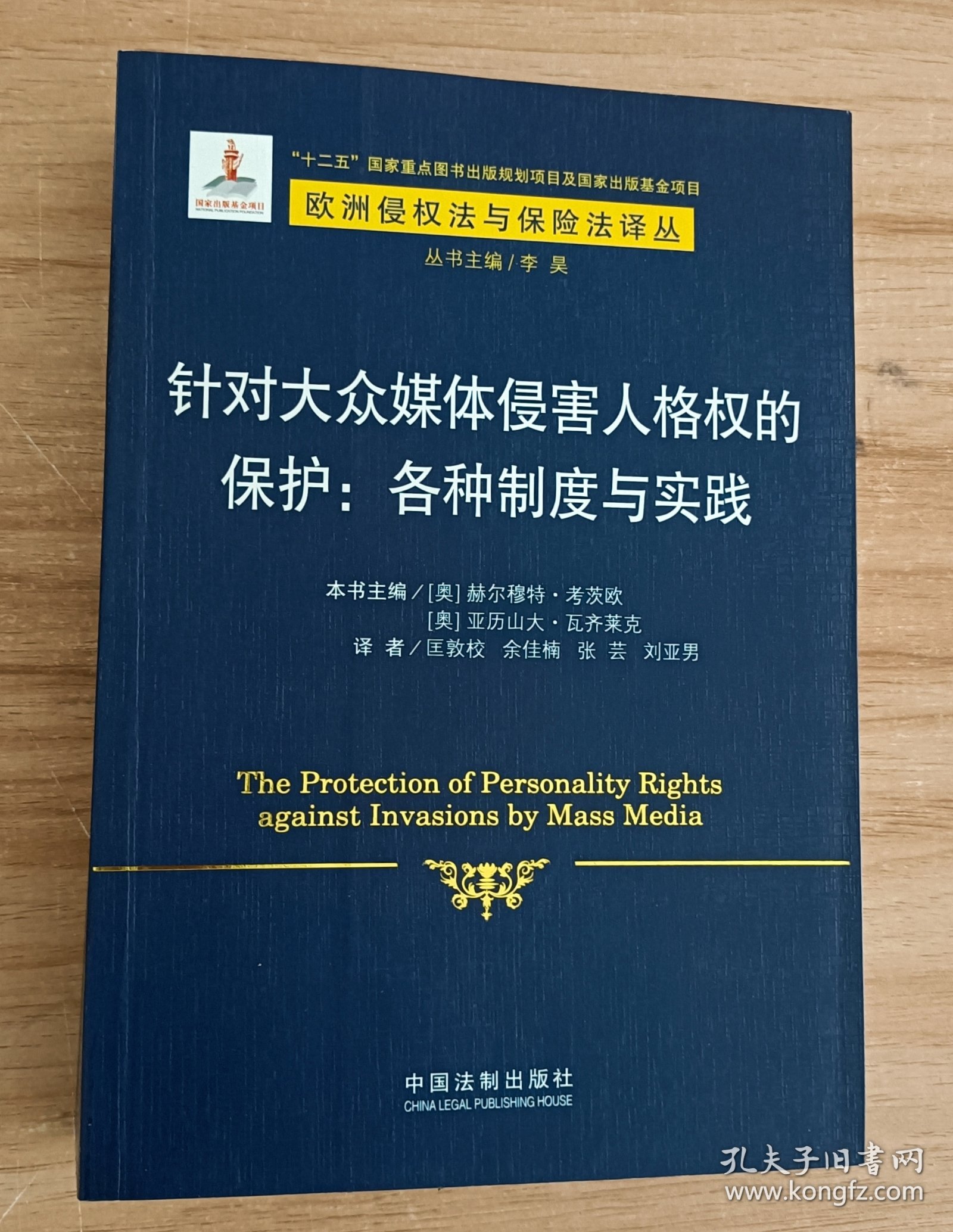 欧洲侵权法与保险法译丛·针对大众媒体侵害人格权的保护：各种制度与实践5