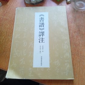 书谱译注（河南美术出版社）