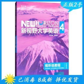 新视野大学英语视听说教程 4（第三版 智慧版 附光盘）