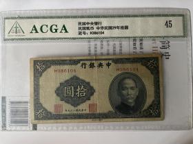 ACGA评级极美45分 民国二十九年 中央银行十元 永久包老保真！