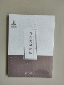 近代名家散佚学术著作丛刊-史学《契丹史论证稿》，原封未开，详见图片及描述