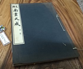 南画大成要览 昭和10年（1935）出版发行