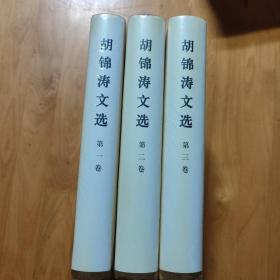 胡锦涛文选（全三卷）（精装本）