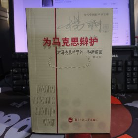 为马克思辩护.对马克思哲学的一种新解读