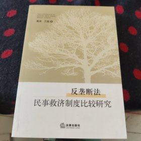 反垄断法民事救济制度比较研究