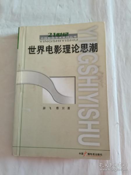 世界电影理论思潮：21世纪中国影视艺术系列丛书