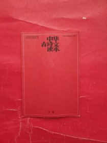 中华古诗文读本(子集)